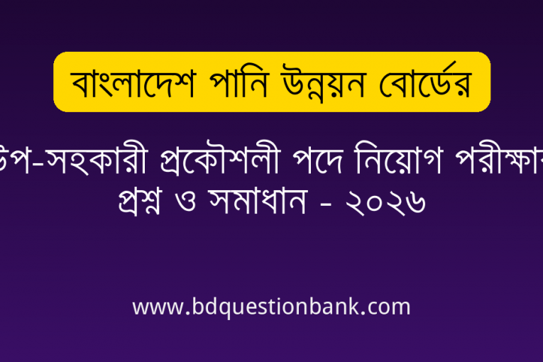 বাংলাদেশ পানি উন্নয়ন বোর্ডের উপ-সহকারী প্রকৌশলী পদে নিয়োগ পরীক্ষার প্রশ্ন ও সমাধান - ২০২৬