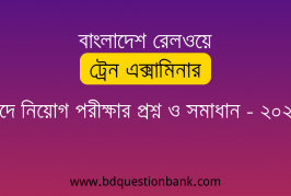 বাংলাদেশ রেলওয়ে ট্রেন এক্সামিনার পদে নিয়োগ পরীক্ষার প্রশ্ন ও সমাধান – ২০২৬