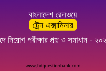 বাংলাদেশ রেলওয়ে ট্রেন এক্সামিনার পদে নিয়োগ পরীক্ষার প্রশ্ন ও সমাধান – ২০২৬