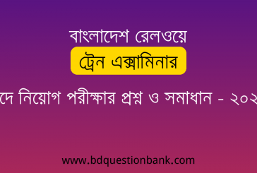 বাংলাদেশ রেলওয়ে ট্রেন এক্সামিনার পদে নিয়োগ পরীক্ষার প্রশ্ন ও সমাধান – ২০২৬