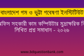 বাংলাদেশ গম ও ভুট্টা গবেষণা ইনস্টিটিউট এর অফিস সহকারী কাম কম্পিউটার মুদ্রাক্ষরিক নিয়োগ লিখিত প্রশ্ন সমাধান – ২০২৬