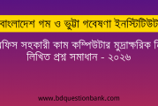 বাংলাদেশ গম ও ভুট্টা গবেষণা ইনস্টিটিউট এর অফিস সহকারী কাম কম্পিউটার মুদ্রাক্ষরিক নিয়োগ লিখিত প্রশ্ন সমাধান – ২০২৬