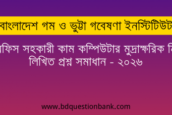 বাংলাদেশ গম ও ভুট্টা গবেষণা ইনস্টিটিউট এর অফিস সহকারী কাম কম্পিউটার মুদ্রাক্ষরিক নিয়োগ লিখিত প্রশ্ন সমাধান – ২০২৬