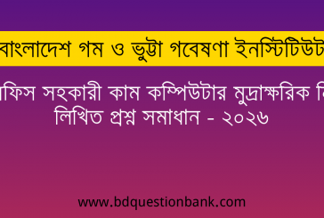 বাংলাদেশ গম ও ভুট্টা গবেষণা ইনস্টিটিউট এর অফিস সহকারী কাম কম্পিউটার মুদ্রাক্ষরিক নিয়োগ লিখিত প্রশ্ন সমাধান – ২০২৬