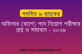 সমন্বিত ৬ ব্যাংকের অফিসার (ক্যাশ) পদে নিয়োগ পরীক্ষার প্রশ্ন ও সমাধান – ২০২৬