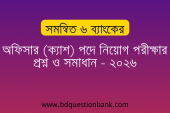 সমন্বিত ৬ ব্যাংকের অফিসার (ক্যাশ) পদে নিয়োগ পরীক্ষার প্রশ্ন ও সমাধান – ২০২৬