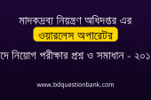 মাদকদ্রব্য নিয়ন্ত্রণ অধিদপ্তর এর ওয়ারলেস অপারেটর পদে নিয়োগ MCQ পরীক্ষার প্রশ্ন ও সমাধান ২০১৮