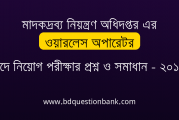 মাদকদ্রব্য নিয়ন্ত্রণ অধিদপ্তর এর ওয়ারলেস অপারেটর পদে নিয়োগ MCQ পরীক্ষার প্রশ্ন ও সমাধান ২০১৮