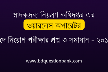 মাদকদ্রব্য নিয়ন্ত্রণ অধিদপ্তর এর ওয়ারলেস অপারেটর পদে নিয়োগ MCQ পরীক্ষার প্রশ্ন ও সমাধান ২০১৮