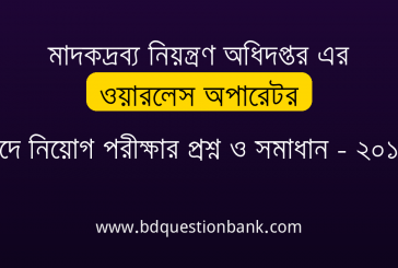 মাদকদ্রব্য নিয়ন্ত্রণ অধিদপ্তর এর ওয়ারলেস অপারেটর পদে নিয়োগ MCQ পরীক্ষার প্রশ্ন ও সমাধান ২০১৮