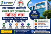 বাংলাদেশ কর্মচারী কল্যাণ বোর্ড (বিকেকেবি) নিয়োগ পরীক্ষার বিগত সালের প্রশ্ন ও সমাধান