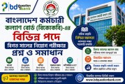 বাংলাদেশ কর্মচারী কল্যাণ বোর্ড (বিকেকেবি) নিয়োগ পরীক্ষার বিগত সালের প্রশ্ন ও সমাধান