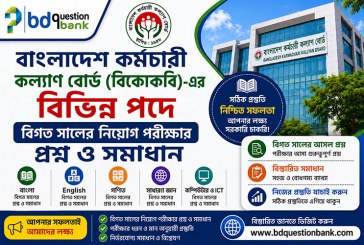 বাংলাদেশ কর্মচারী কল্যাণ বোর্ড (বিকেকেবি) নিয়োগ পরীক্ষার বিগত সালের প্রশ্ন ও সমাধান