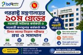 পররাষ্ট্র মন্ত্রণালয়ের ১০ম গ্রেডের সহকারী সাইফার কর্মকর্তা ও সহকারী কনস্যুলার কর্মকর্তা নিয়োগ পরীক্ষার প্রশ্ন ও সমাধান