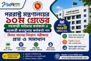 পররাষ্ট্র মন্ত্রণালয়ের ১০ম গ্রেডের সহকারী সাইফার কর্মকর্তা ও সহকারী কনস্যুলার কর্মকর্তা নিয়োগ পরীক্ষার প্রশ্ন ও সমাধান