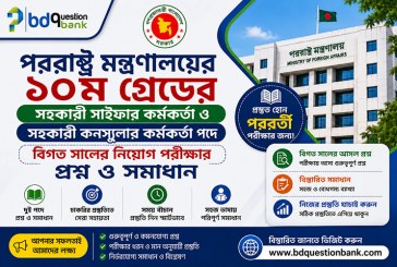 পররাষ্ট্র মন্ত্রণালয়ের ১০ম গ্রেডের সহকারী সাইফার কর্মকর্তা ও সহকারী কনস্যুলার কর্মকর্তা নিয়োগ পরীক্ষার প্রশ্ন ও সমাধান