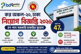 কর অঞ্চল-২০ ঢাকা নিয়োগ বিজ্ঞপ্তি ২০২৬ – ৪৭ পদে সরকারি চাকরির সুযোগ