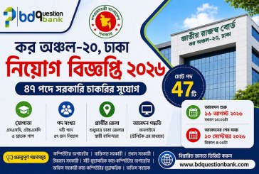 কর অঞ্চল-২০ ঢাকা নিয়োগ বিজ্ঞপ্তি ২০২৬ – ৪৭ পদে সরকারি চাকরির সুযোগ