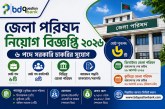 জেলা পরিষদ নিয়োগ বিজ্ঞপ্তি ২০২৬ – ৬ পদে সরকারি চাকরির সুযোগ