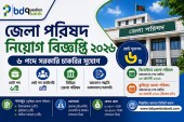 জেলা পরিষদ নিয়োগ বিজ্ঞপ্তি ২০২৬ – ৬ পদে সরকারি চাকরির সুযোগ