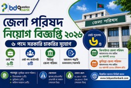 জেলা পরিষদ নিয়োগ বিজ্ঞপ্তি ২০২৬ – ৬ পদে সরকারি চাকরির সুযোগ