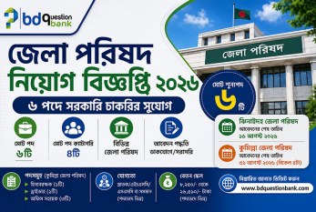 জেলা পরিষদ নিয়োগ বিজ্ঞপ্তি ২০২৬ – ৬ পদে সরকারি চাকরির সুযোগ