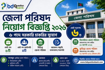 জেলা পরিষদ নিয়োগ বিজ্ঞপ্তি ২০২৬ – ৬ পদে সরকারি চাকরির সুযোগ