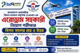 বাংলাদেশ বেসামরিক বিমান চলাচল কর্তৃপক্ষ এর এরোড্রাম সহকারী নিয়োগ পরীক্ষার বিগত সালের প্রশ্ন ও উত্তর