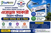 বাংলাদেশ বেসামরিক বিমান চলাচল কর্তৃপক্ষ এর এরোড্রাম সহকারী নিয়োগ পরীক্ষার বিগত সালের প্রশ্ন ও উত্তর