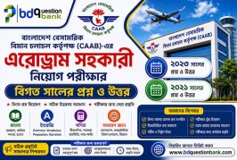 বাংলাদেশ বেসামরিক বিমান চলাচল কর্তৃপক্ষ এর এরোড্রাম সহকারী নিয়োগ পরীক্ষার বিগত সালের প্রশ্ন ও উত্তর
