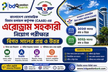 বাংলাদেশ বেসামরিক বিমান চলাচল কর্তৃপক্ষ এর এরোড্রাম সহকারী নিয়োগ পরীক্ষার বিগত সালের প্রশ্ন ও উত্তর