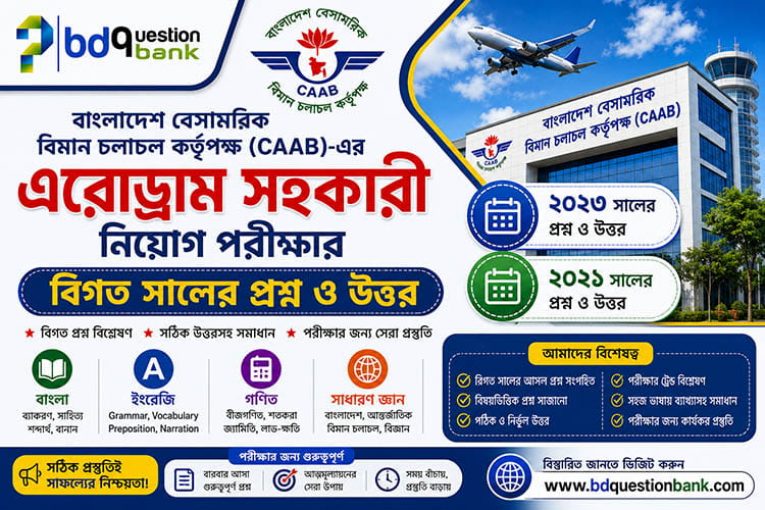 এরোড্রাম সহকারী নিয়োগ পরীক্ষা বিগত সালের প্রশ্ন ও উত্তর