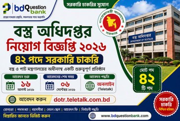 বস্ত্র অধিদপ্তরে ৪২ পদে নিয়োগ বিজ্ঞপ্তি ২০২৬