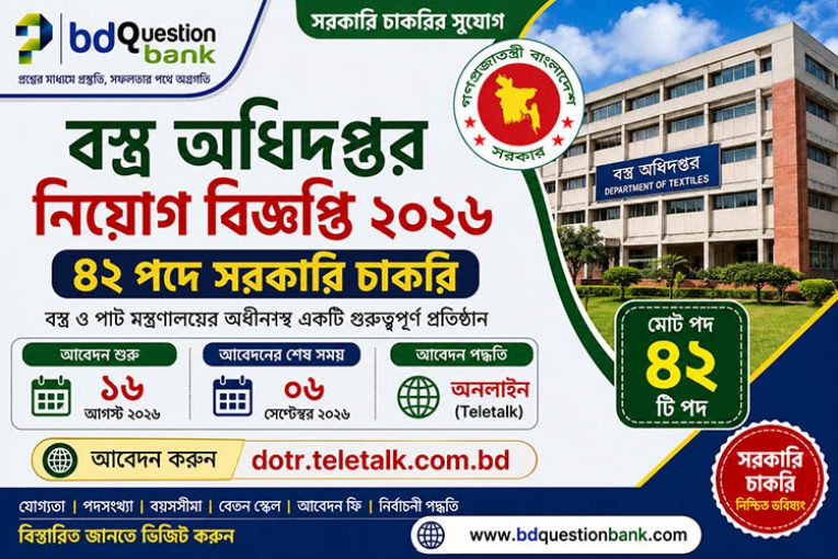 বস্ত্র অধিদপ্তর নিয়োগ বিজ্ঞপ্তি ২০২৬