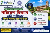 জাহাঙ্গীরনগর বিশ্ববিদ্যালয় (জাবি) উইকেন্ড মাস্টার্স পরিবেশ বিজ্ঞান ভর্তি পরীক্ষার বিগত বছরের প্রশ্ন ও উত্তর