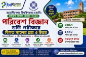 জাহাঙ্গীরনগর বিশ্ববিদ্যালয় (জাবি) উইকেন্ড মাস্টার্স পরিবেশ বিজ্ঞান ভর্তি পরীক্ষার বিগত বছরের প্রশ্ন ও উত্তর