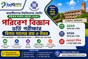 জাহাঙ্গীরনগর বিশ্ববিদ্যালয় (জাবি) উইকেন্ড মাস্টার্স পরিবেশ বিজ্ঞান ভর্তি পরীক্ষার বিগত বছরের প্রশ্ন ও উত্তর
