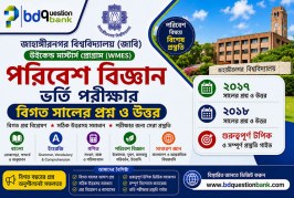 জাহাঙ্গীরনগর বিশ্ববিদ্যালয় (জাবি) উইকেন্ড মাস্টার্স পরিবেশ বিজ্ঞান ভর্তি পরীক্ষার বিগত বছরের প্রশ্ন ও উত্তর