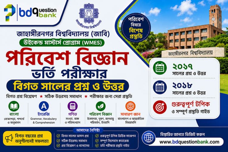 জাহাঙ্গীরনগর বিশ্ববিদ্যালয় পরিবেশ বিজ্ঞান প্রশ্ন